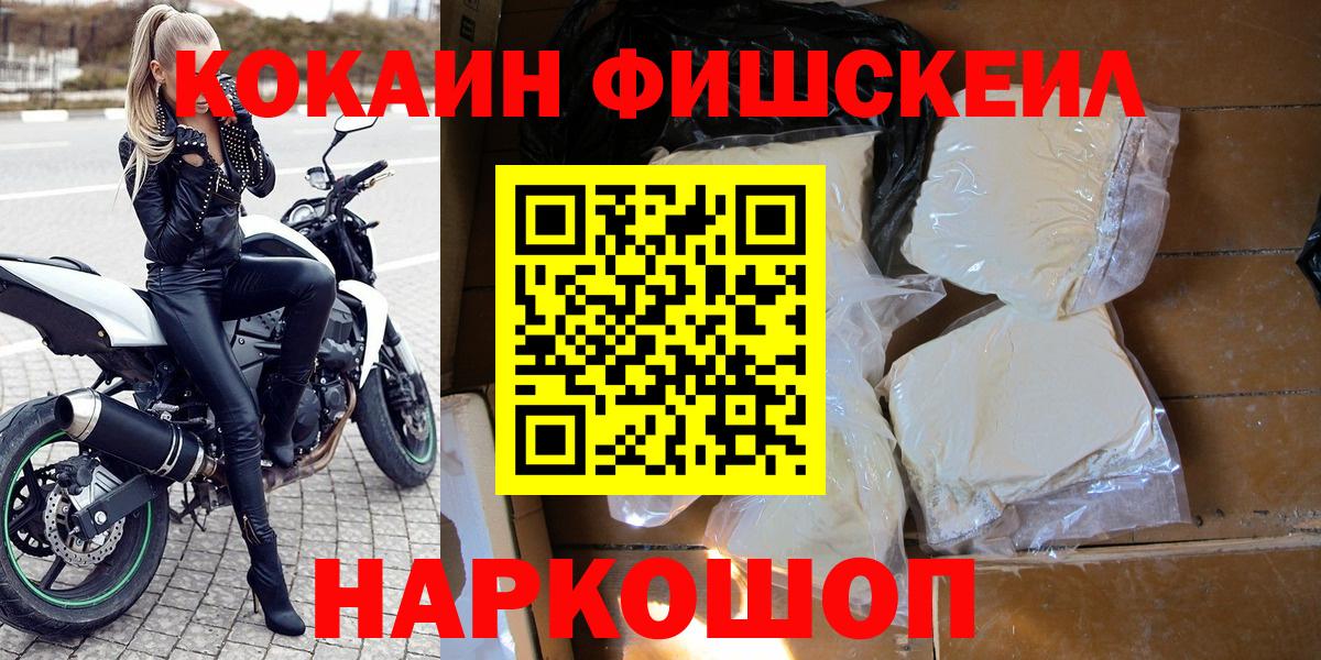 КОКАИН Fish Scale  купить  сайты  Мценск  Вход с VPN 